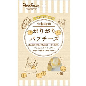 プティセレクション 小動物用 がりがりパフチーズ 4個