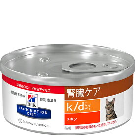 ［特別療法食］ヒルズ プリスクリプション・ダイエット 猫用 腎臓ケア k/d 缶 チキン 156g×24缶