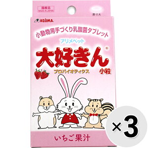 【セット販売】アリメペット 大好きん 小動物用 いちご果汁 8g×3コ〔25082511sf〕