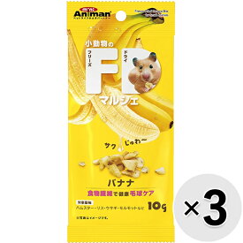 【セット販売】小動物のFDマルシェ バナナ 10g×3コ
