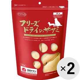 【セット販売】フリーズドライのササミ 犬用 150g×2コ