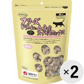 【セット販売】フリーズドライのムネ肉 スナギモミックス 猫用 130g×2コ