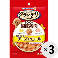 【セット販売】グラン・デリ 鶏ささみのチーズ入りロール 100g×3コ