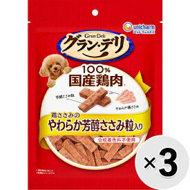【セット販売】グラン・デリ 鶏ささみのやわらか芳醇ささみ粒入り 180g×3コ