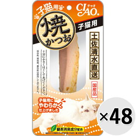 【ケース販売】チャオ 焼かつお 子猫用 1本×48コ〔26010933co〕