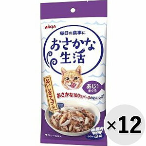 【セット販売】おさかな生活 あじ入りまぐろ 180g(60g×3袋)×12コ〔25090812cw〕