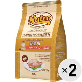 【セット販売】ニュートロ ナチュラルチョイス キャット 減量用 アダルト チキン 400g×2コ