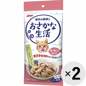 【セット販売】おさかな生活 サーモン入りまぐろ 180g(60g×3袋)×2コ