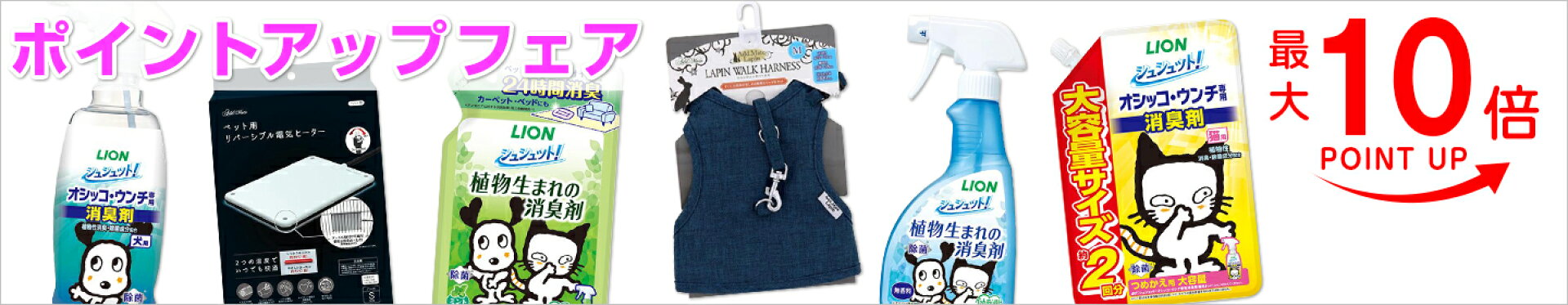 ポイントアップフェア