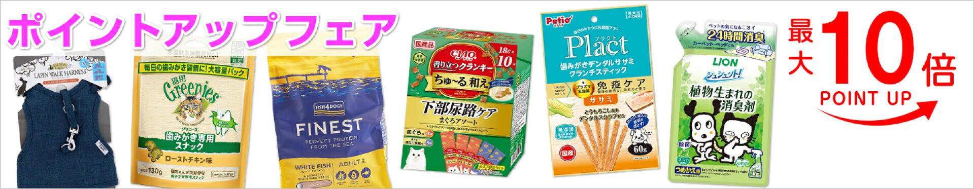 ポイントアップフェア