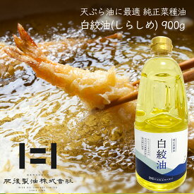＼祝！オープン祭／【JAS規格適合】菜種油【無添加 植物油 100%】≪ 白絞油 900g (PET) ≫ あっさり万能油 天ぷら油に最適【全国お取り寄せ グルメ】しらしめ油 なたね油 コンパクトボトル【送料無料(込み) or 送料別 選べます♪】創業明治！九州熊本の老舗油屋 肥後製油