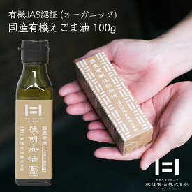 ＼祝！オープン祭／【有機JAS認証】えごま油【オーガニック】≪ 国産有機荏胡麻油 100g (限定遮光瓶) ≫ 国産 無添加 低温圧搾 農薬不使用【全国お取り寄せ グルメ】希少な100％ 熊本県産 エゴマ油【送料無料(込み) or 送料別 選べます♪】創業明治！九州の老舗油屋 肥後製油