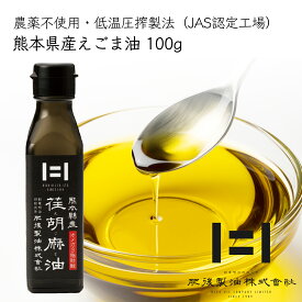 ＼祝！オープン祭／【熊本県産100％】えごま油【JAS認定工場搾油】≪ 荏胡麻油 100g (限定遮光瓶) ≫ 国産 無添加 低温圧搾 農薬不使用【全国お取り寄せ グルメ】コールドプレス製法 エゴマ油【送料無料(込み) or 送料別 選べます♪】創業明治！九州の老舗油屋 肥後製油