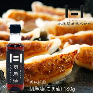 ＼大還元祭／【純正】ごま油【香味焙煎】≪ 胡麻油 180g (PET) ≫ じっくり焙煎 濃い色 甘く香ばしい胡麻…