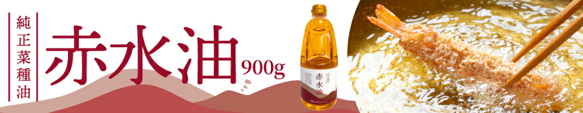 JAS規格適合 菜種油 無添加 植物油100% 赤水油 900g 肥後製油
