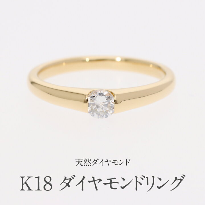 楽天市場】【送料無料】K18YG 0.18ctUP 一粒ダイヤモンド リング H-SI2 