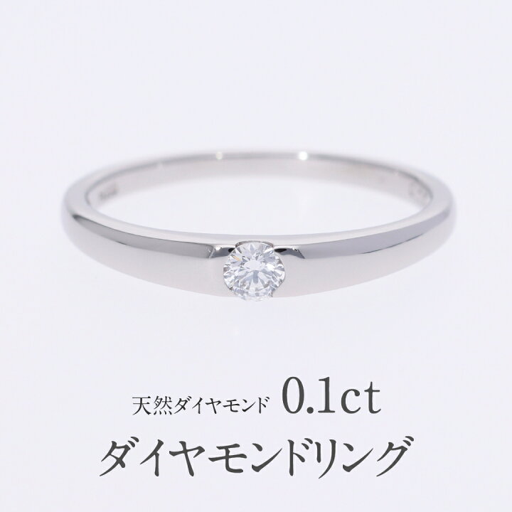 楽天市場】【送料無料】Pt900 0.10ct 一粒ダイヤモンド リング 
