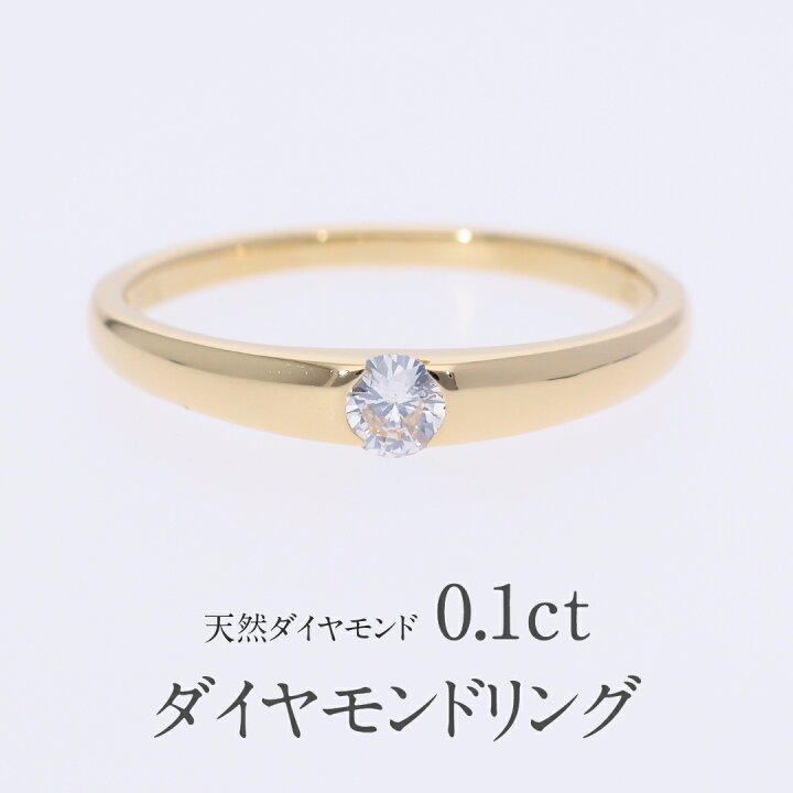 楽天市場】【送料無料】K18YG 0.10ct 一粒ダイヤモンド リング  