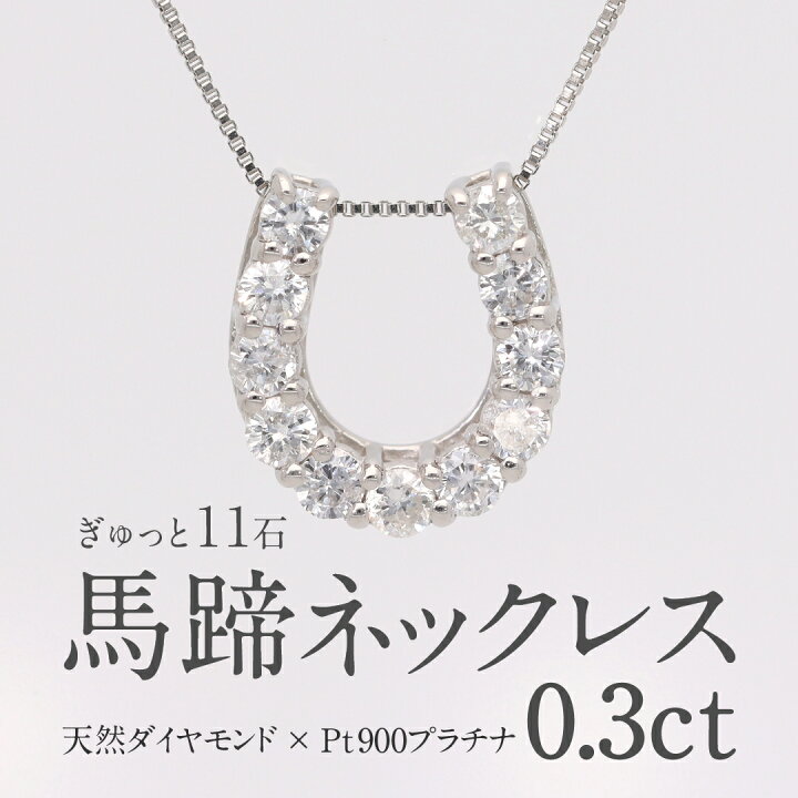 楽天市場】【送料無料】pt900【0.3ct】馬蹄モチーフ ダイヤモンド 