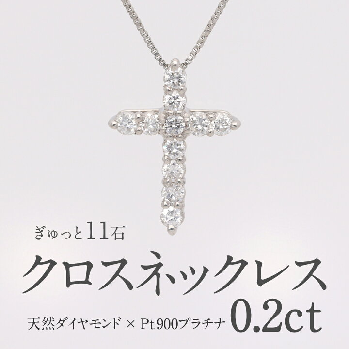 新品】PT 触れ合っ クロス ダイヤモンド ネックレス 0.22CT【新品】 