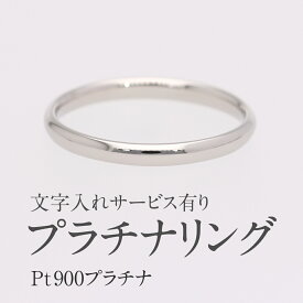 【送料無料】Pt900 地金 甲丸 リングプラチナ900 人気 ジュエリー 指輪 リング ギフト プレゼント ペアリング レディース メンズ 男女兼用 細身 プラチナリング 地金リング マリッジリング 可愛い シンプル 重ね着けリング 人気 結婚指輪 ブライダルリング