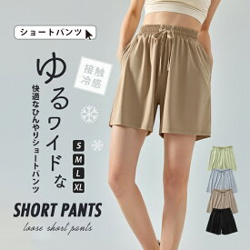 ショート パンツ レディース 短パン uv ハーフパンツ 冷感 ショートパンツ ウエストゴム ショーパン 薄手 ナイトウェア 滑らか ルームウェア ショート丈 ボトムス 快適 部屋着 アンダーウェア 通気 吸水 速乾 ヨガウェア スポーツ 大人 可愛い