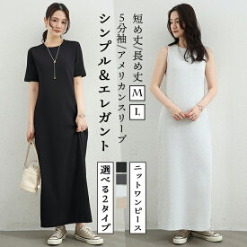 マキシワンピース 選べる2タイプ ロングワンピ ワンピース ロング レディース アメリカンスリーブ 体型カバー 高見え 低身長 高身長 オシャレ 5分袖 ドレス 大きいサイズ 服 重ね着 ゆったり 美脚 上品 きれいめ お出かけ 結婚式 記念日