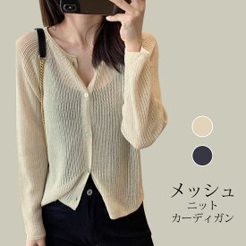 サマー ニット 透かし カーディガン レディース 長袖 ニットカーディガン Vネック ショート丈 トップス メッシュ 生地 ボレロ 肌見せ ライトアウター 体型カバー 重ね着 ゆったり 薄手 肌着 肩掛け 羽織り 冷房対策 透け感 上品 大人 可愛い きれいめ オフィス お出かけ 春夏