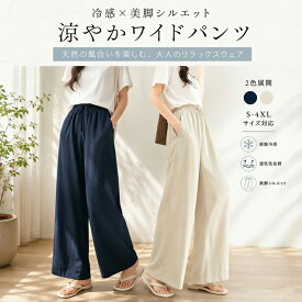 「穿いた瞬間ひんやり」ロング パンツ 接触冷感 ワイドパンツ レディース ロングパンツ リネン風 バギーパンツ ロング丈 スカンツ ハイウエスト フレアパンツ ゆったり ボトムス 体型カバー ズボン 大きいサイズ ウエストゴム ストレートパンツ 通気 楽ちん 低身長 コーデ 夏