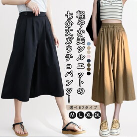 即納 ガウチョパンツ ワイドパンツ 七分丈 キュロット 2タイプ レディース 冷感素材 フレア スカート きれいめ スカーチョ 膝丈 ゆったり 大きいサイズ ハイウエスト フレアパンツ ビッグシルエット 通気 快適 着痩せ シャリ感 カジュアル