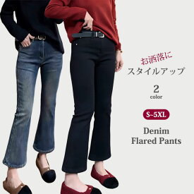 「自然なバランス美」デニム ベルボトム パンツ レディース ロング デニムパンツ 大きいサイズ ベルボトムパンツ 体型カバー スキニーパンツ 九分丈 ボトムス ハイウエスト ベルボトムデニム ロングパンツ 美脚 ジーパン 脚長 着痩せ 楽チン おしゃれ 大人 カジュアル 服 春