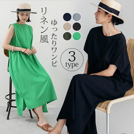リネン ワンピース ロング レディース フレンチスリーブ マキシワンピース 綿麻 Uネック 3タイプ ロングワンピース ノースリーブ ドレス ミモレ丈 フレアワンピース 二の腕カバー 大人 おしゃれ 楽チン 美脚 清楚感 Aライン カジュアル 部屋着 通勤