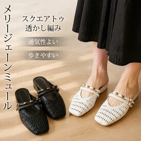 ミュール レディース 靴 透かし編み スリッパ 外反母趾 サンダル 痛くない つま先隠れる スクエアトゥ シューズ 幅広い 甲高 蒸れない 柔らかい 疲れない ローヒール ぺたんこ風 安定感 ストラップ 涼しい 通気 脱げない 歩きやすい 走れる 楽ちん オフィス 通勤 お出かけ 夏