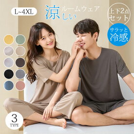 55％OFFクーポン パジャマ ルームウェア 上下セット ペア レディース メンズ 冷感接触 半袖 男女兼用 春 夏 秋 寝巻き トップス ボトムス パンツ ロング ショート セットアップ ナイトウェア 可愛い 寝間着 部屋着 無地 通気 大きいサイズ L XL 2XL 3XL 4XL