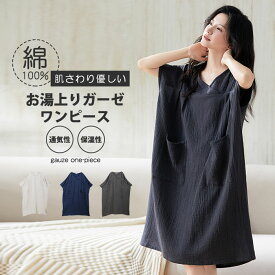 お風呂上りの「第二の肌」湯上り ガーゼ ワンピース 湯上りワンピ コットン バスタオル ガーゼワンピース ルームウェア 綿素材 レディース パジャマ ルームワンピース 着るタオル ゆったり 吸水速乾 軽い お風呂上り リラックス ウェア 楽ちん 部屋着 敏感肌
