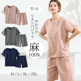 リネン パジャマ レディース メンズ 麻100% 半袖カップル ペア ペアパジャマ 上下セット 敏感肌 無地 春 夏 秋 ルームウェア おしゃれ 可愛い 入院 ウエストゴム ナチュラル ふんわり 爽やか 母の日 父の日 ギフト M L XL