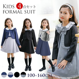 ＼5,980円 クーポンご利用で／即納 子供 スーツ 女の子 フォーマルスーツ キッズ 4点セット ジャケット ワンピース セットアップ ボレロ ジャンパースカート 4タイプ スーツセット キッズスーツ 子供スーツ 学院風 子供服 上品 アンサンブル 卒業式 入学式 結婚式 発表会