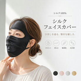 シルク フェイスカバー uv 冷感 マスク UVカット フェイスマスク 日よけ レディース シルク100％ フルフェイス カバー 息苦しくない 耳かけ UPF50+ uvマスク 呼吸しやすい 蒸れない 絹 通気 美肌 防菌 敏感肌 洗える 日焼け防止 紫外線対策 グッズ 運転 自転車 アウトドア 夏