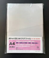 A4クリアファイル ポケット付き （会計検査・配送伝票等用）クリアホルダー 25枚入り
