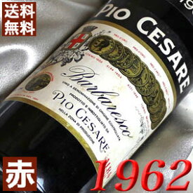 1962年 バルバレスコ 750ml イタリア ヴィンテージ ワイン ピエモンテ 赤ワイン ミディアムボディ ピオ・チェザーレ [1962] 昭和37年 お誕生日 結婚式 結婚記念日 プレゼント ギフト 対応可能　誕生年 生まれ年 wine
