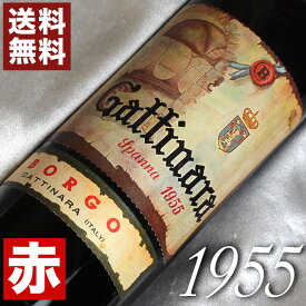 1955年 ガッティナーラ [1955] 750ml イタリア ヴィンテージ ワイン ピエモンテ 赤ワイン ミディアムボディ ボルゴ [1955] 昭和30年 お誕生日 結婚式 結婚記念日 プレゼント ギフト 対応可能　誕生年 生まれ年 wine