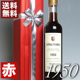 1950年 リヴザルト [1950] 500ml オリジナル木箱・ラッピング付き フランス ヴィンテージ ワイン ラングドック 赤ワイン 甘口 シャトー・ロンボー [1950] 昭和25年 記念日 お誕生日 プレゼント ギフト 誕生年 生まれ年 wine
