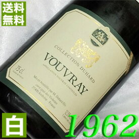 1962年 やや辛口 ヴーヴレ・ドミ・セック 750ml フランス ヴィンテージ ワイン ロワール 白ワイン カーヴ・アンバシア [1962] 昭和37年 お誕生日 結婚式 結婚記念日 プレゼント ギフト 対応可能　誕生年 生まれ年 wine