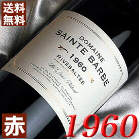 1960年 リヴザルト [1960] 750ml フランス ヴィンテージ ワイン ラングドック 赤ワイン 甘口 サント・バルブ [1960] 昭和35年 お誕生日 結婚式 結婚記念日 プレゼント ギフト 対応可能　誕生年 生まれ年 wine