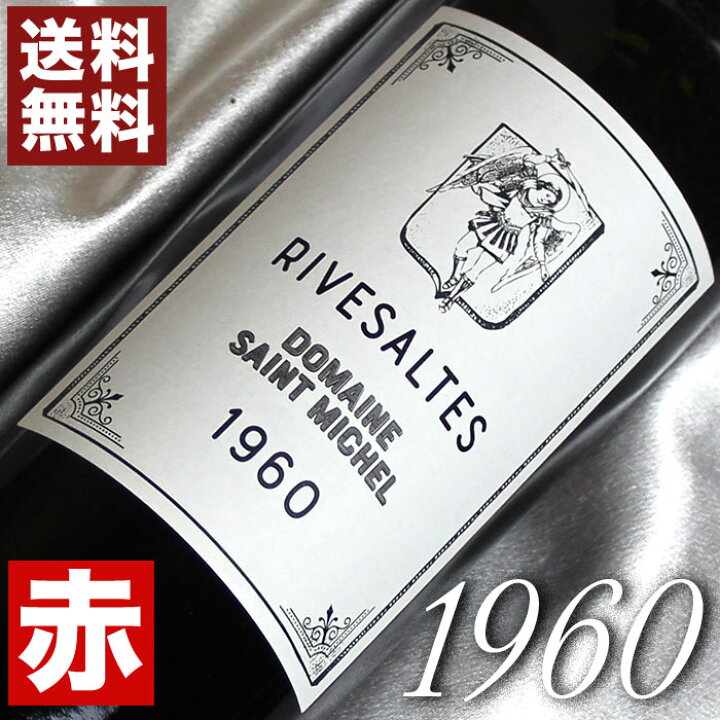 リヴサルトブラン・ミレジム1960年 高級ワイン 白ワイン 甘口
