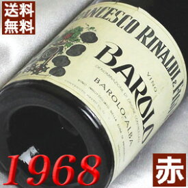 1968年 バローロ 750ml イタリア ヴィンテージ ワイン ピエモンテ 赤ワイン ミディアムボディ フランチェスコ・リナルディ [1968] 昭和43年 お誕生日 結婚式 結婚記念日 プレゼント ギフト 対応可能　誕生年 生まれ年 wine