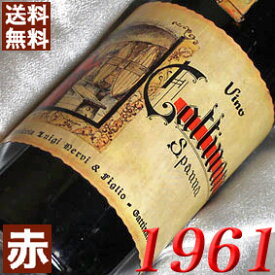 1961年 ガッティナーラ 750ml イタリア ヴィンテージ ワイン ピエモンテ 赤ワイン ミディアムボディ ルイジ・ネルヴィ [1961] 昭和36年 お誕生日 結婚式 結婚記念日 プレゼント ギフト 対応可能　誕生年 生まれ年 wine
