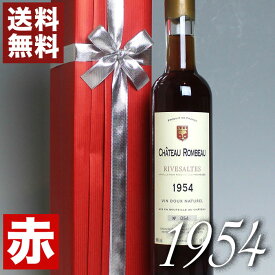 古希 1954年 甘口 リヴザルト 500ml　オリジナル木箱入り・ラッピング付き フランス ヴィンテージ ワイン ラングドック 赤ワイン シャトー・ロンボー [1954] 昭和29年 記念日 お誕生日 プレゼント ギフト 誕生年 生まれ年 wine