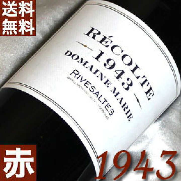 楽天市場】1943年 リヴザルト 750mlフランス ヴィンテージ ワイン  