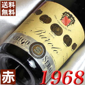 1968年 バローロ 750ml イタリア ヴィンテージ ワイン ピエモンテ 赤ワイン ミディアムボディ エンリコ・セラフィノ [1968] 昭和43年 お誕生日 結婚式 結婚記念日 プレゼント ギフト 対応可能　誕生年 生まれ年 wine
